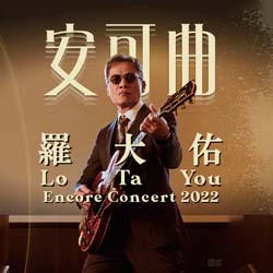 Lo Ta You Encore Concert 2022 罗大佑新加坡演唱会2022