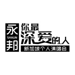 Shaun Yu Concert 2022 Singapore (永邦你最深爱的人新加坡个人演唱会)