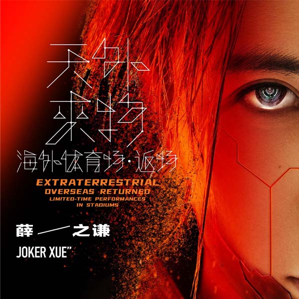 2025 Joker Xue EXTRATERRESTRIAL Overseas Returned Singapore - 薛之谦新加坡演唱会2025